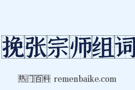 挽张宗师组词是什么意思的图片